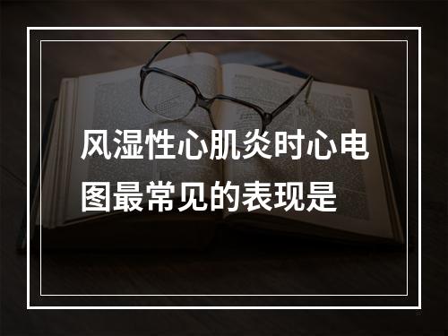 风湿性心肌炎时心电图最常见的表现是