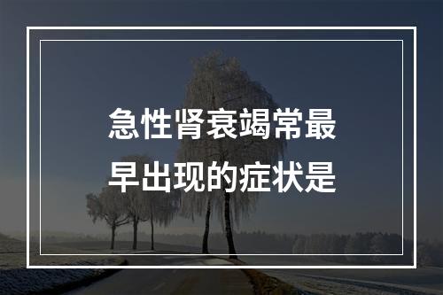 急性肾衰竭常最早出现的症状是