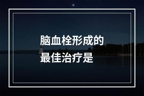 脑血栓形成的最佳治疗是