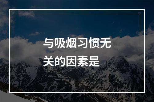 与吸烟习惯无关的因素是