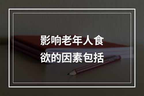 影响老年人食欲的因素包括