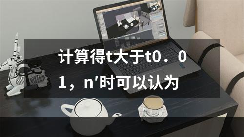 计算得t大于t0．01，n′时可以认为