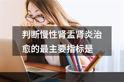 判断慢性肾盂肾炎治愈的最主要指标是