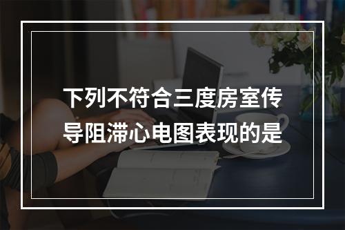 下列不符合三度房室传导阻滞心电图表现的是