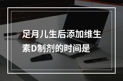 足月儿生后添加维生素D制剂的时间是