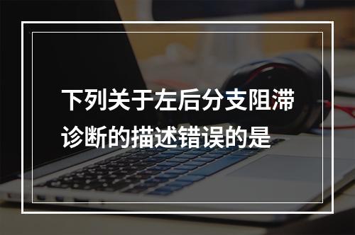 下列关于左后分支阻滞诊断的描述错误的是