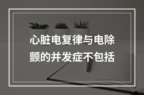 心脏电复律与电除颤的并发症不包括