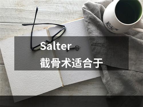 Salter截骨术适合于