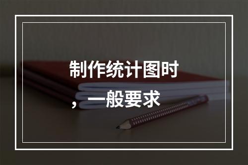 制作统计图时，一般要求