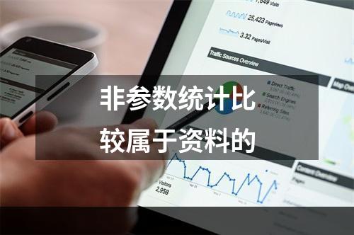 非参数统计比较属于资料的