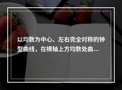 以均数为中心、左右完全对称的钟型曲线，在横轴上方均数处曲线位