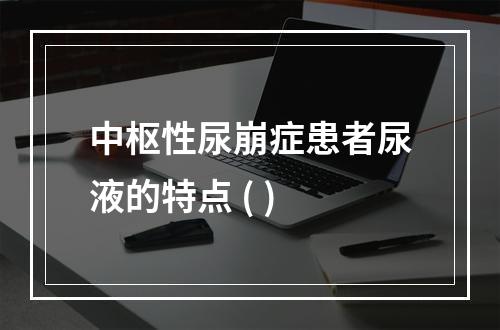 中枢性尿崩症患者尿液的特点 ( )