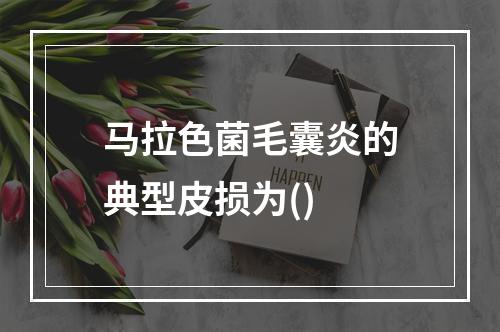 马拉色菌毛囊炎的典型皮损为()