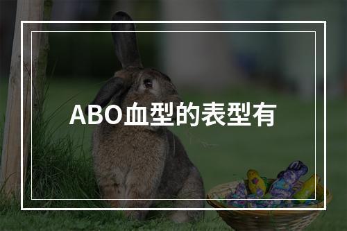 ABO血型的表型有