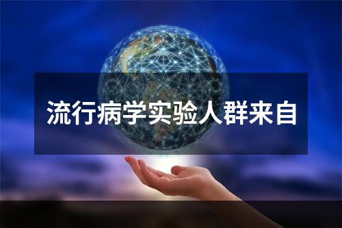 流行病学实验人群来自