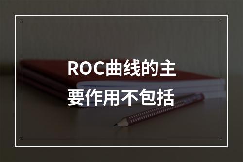 ROC曲线的主要作用不包括