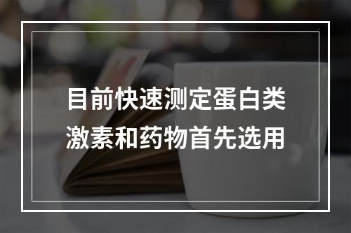 目前快速测定蛋白类激素和药物首先选用