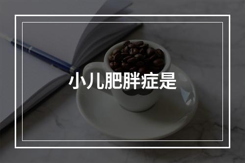 小儿肥胖症是