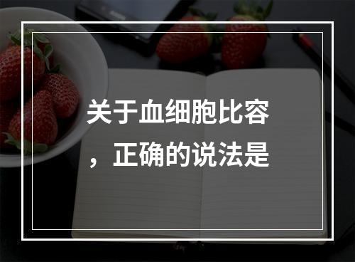 关于血细胞比容，正确的说法是