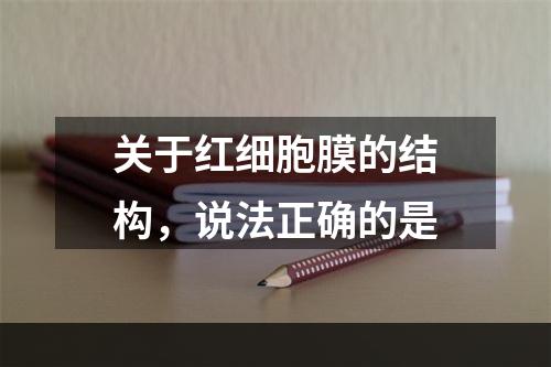 关于红细胞膜的结构，说法正确的是