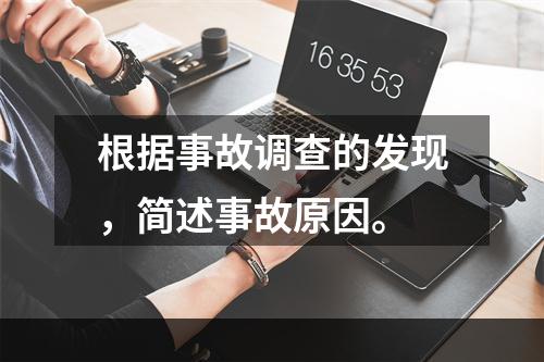 根据事故调查的发现，简述事故原因。