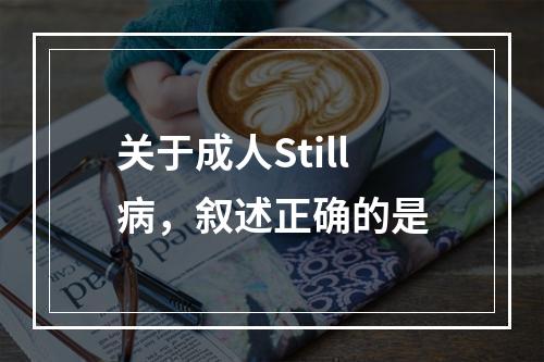 关于成人Still病，叙述正确的是