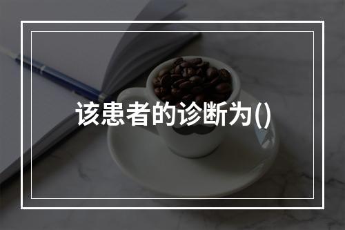 该患者的诊断为()