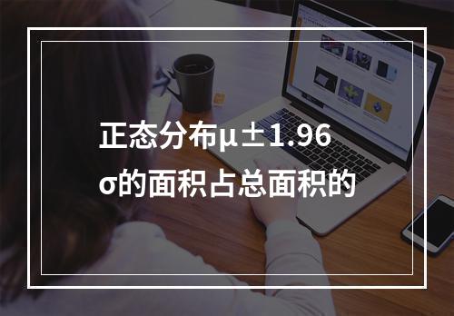 正态分布μ±1.96σ的面积占总面积的