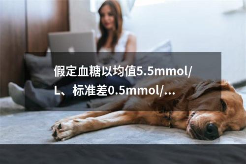 假定血糖以均值5.5mmol/L、标准差0.5mmol/L绘