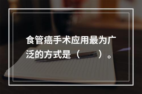 食管癌手术应用最为广泛的方式是（　　）。