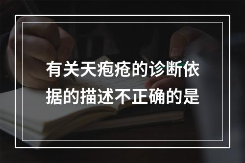 有关天疱疮的诊断依据的描述不正确的是