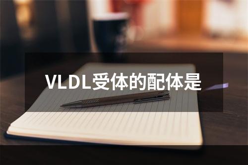 VLDL受体的配体是