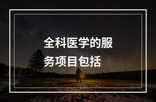 全科医学的服务项目包括