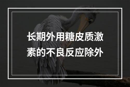 长期外用糖皮质激素的不良反应除外