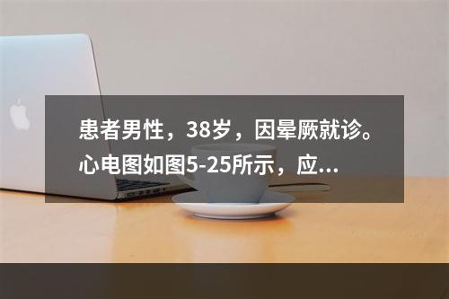 患者男性，38岁，因晕厥就诊。心电图如图5-25所示，应诊断