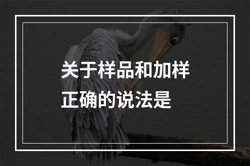 关于样品和加样正确的说法是