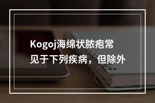 Kogoj海绵状脓疱常见于下列疾病，但除外