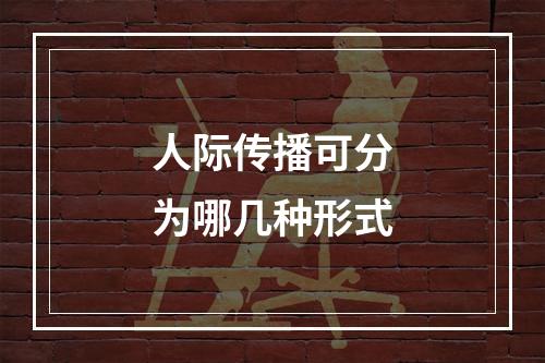 人际传播可分为哪几种形式