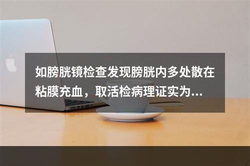 如膀胱镜检查发现膀胱内多处散在粘膜充血，取活检病理证实为分化