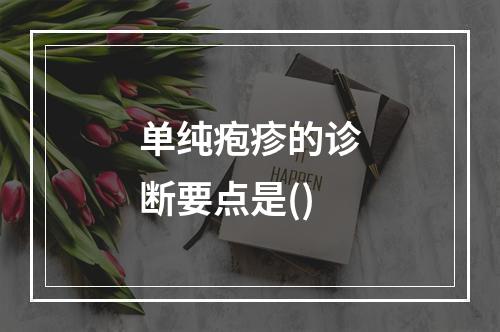 单纯疱疹的诊断要点是()