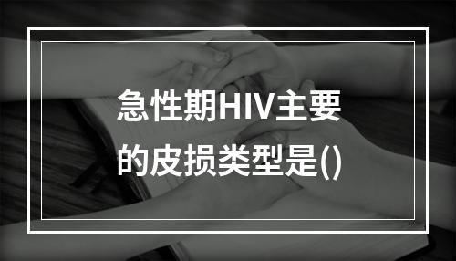 急性期HIV主要的皮损类型是()