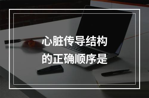 心脏传导结构的正确顺序是