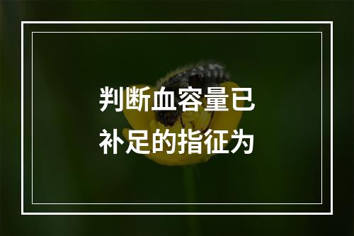 判断血容量已补足的指征为