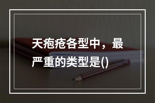 天疱疮各型中，最严重的类型是()