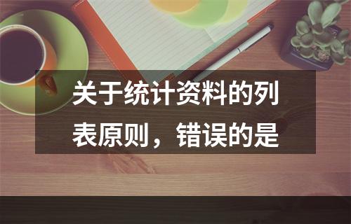 关于统计资料的列表原则，错误的是