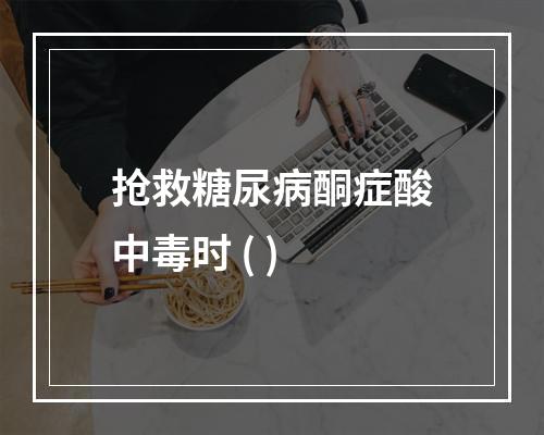 抢救糖尿病酮症酸中毒时 ( )