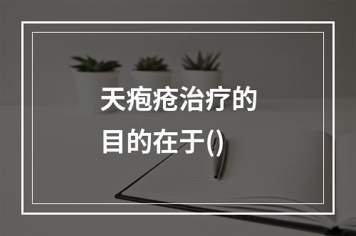 天疱疮治疗的目的在于()