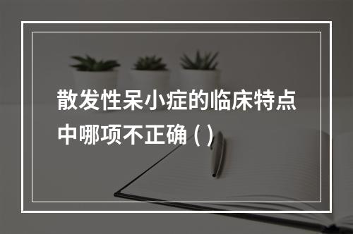 散发性呆小症的临床特点中哪项不正确 ( )