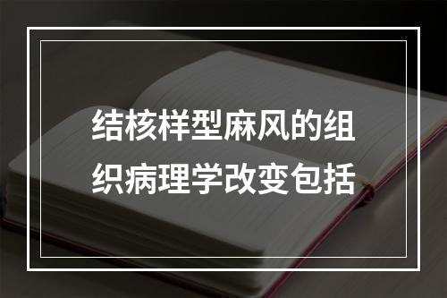 结核样型麻风的组织病理学改变包括