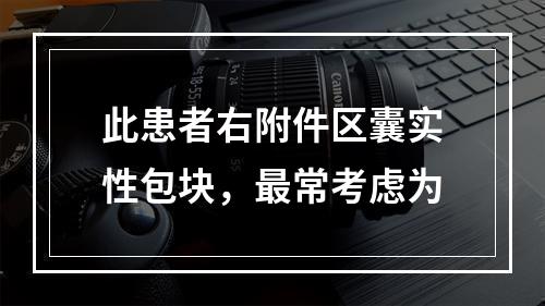 此患者右附件区囊实性包块，最常考虑为